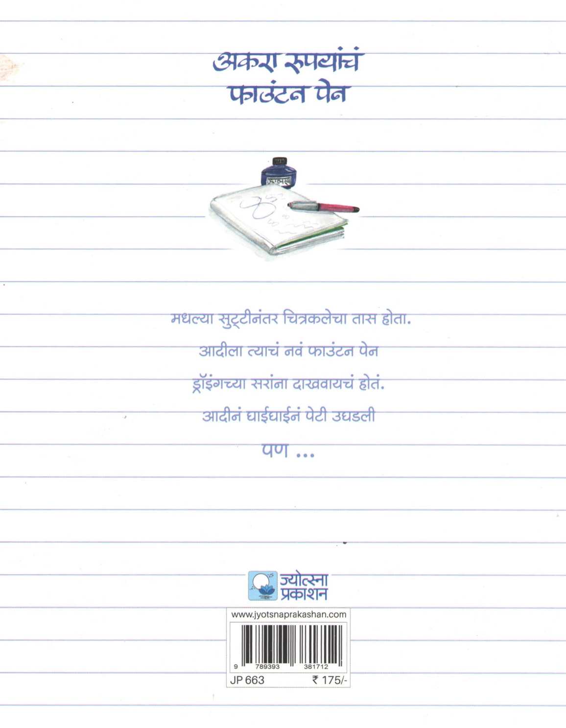 Akara Rupyancha Fountain Pen ( अकरा रुपयांचं फाऊंटन पेन ) by Amit Datta ( अमित दत्ता )