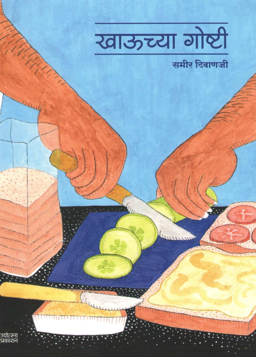 Khauchya Goshti ( खाऊच्या गोष्टी ) by Sameer Diwanji ( समीर दिवाणजी )