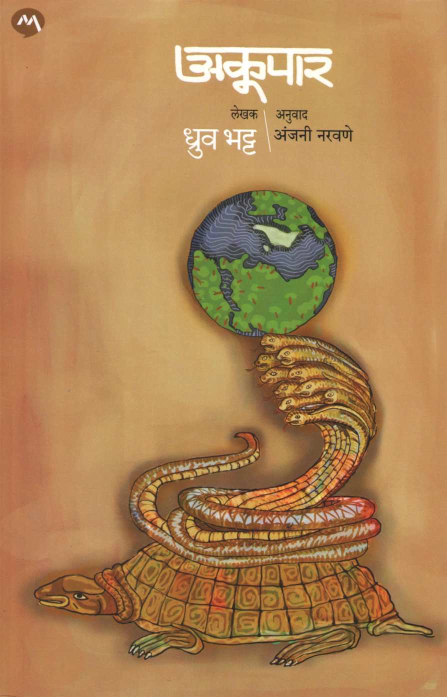 Akoopar ( अकुपार ) by Dhruv Bhatt ( ध्रुव भट्ट )