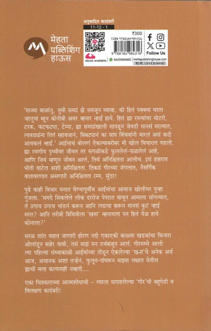 Akoopar ( अकुपार ) by Dhruv Bhatt ( ध्रुव भट्ट )