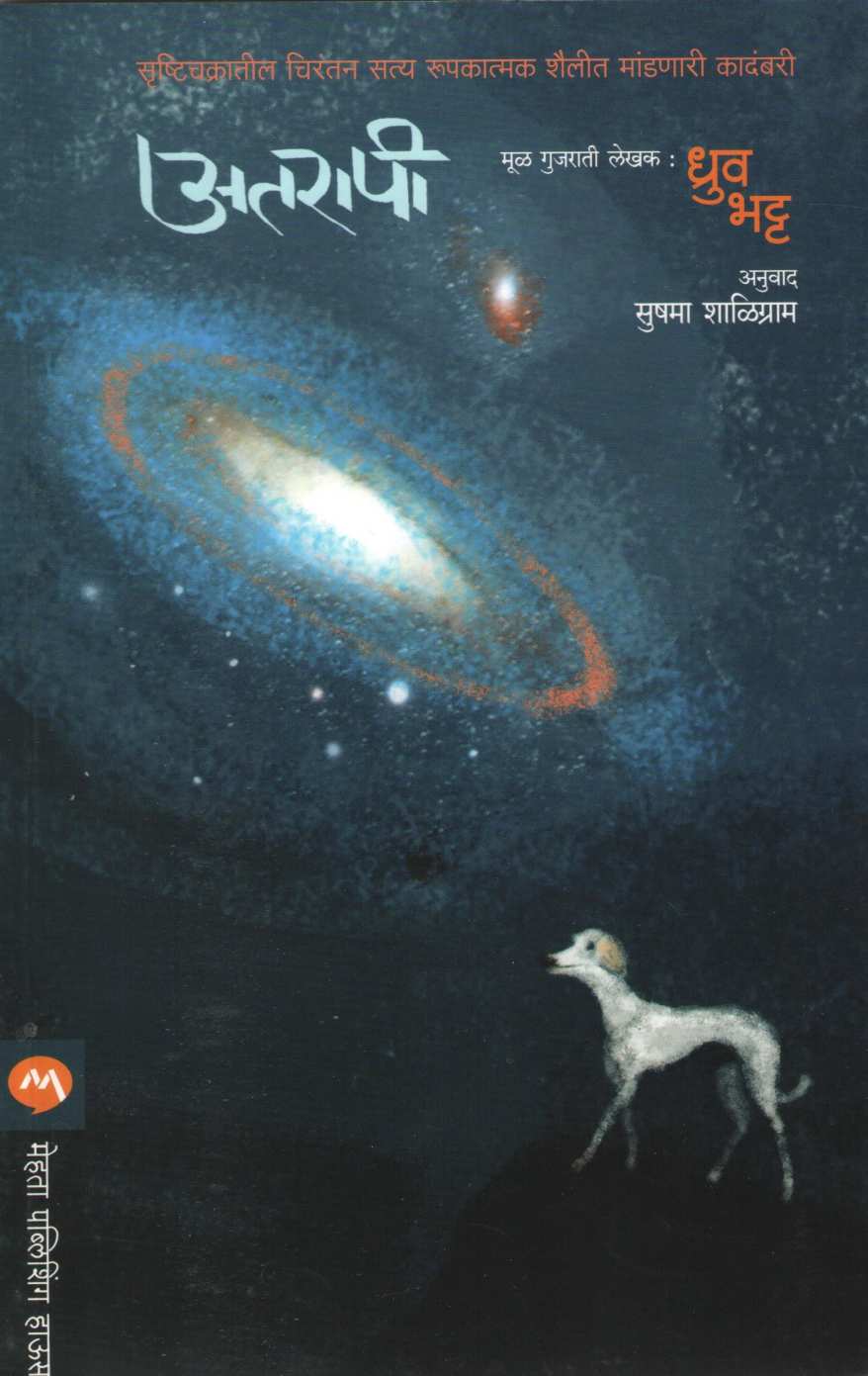 Atarapi ( अतरापी ) by Dhruv Bhatt ( ध्रुव भट्ट )