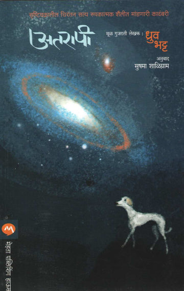 Atarapi ( अतरापी ) by Dhruv Bhatt ( ध्रुव भट्ट )