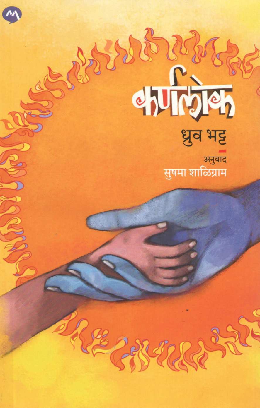Karnalok ( कर्णलोक ) by Dhruv Bhatt ( ध्रुव भट्ट )