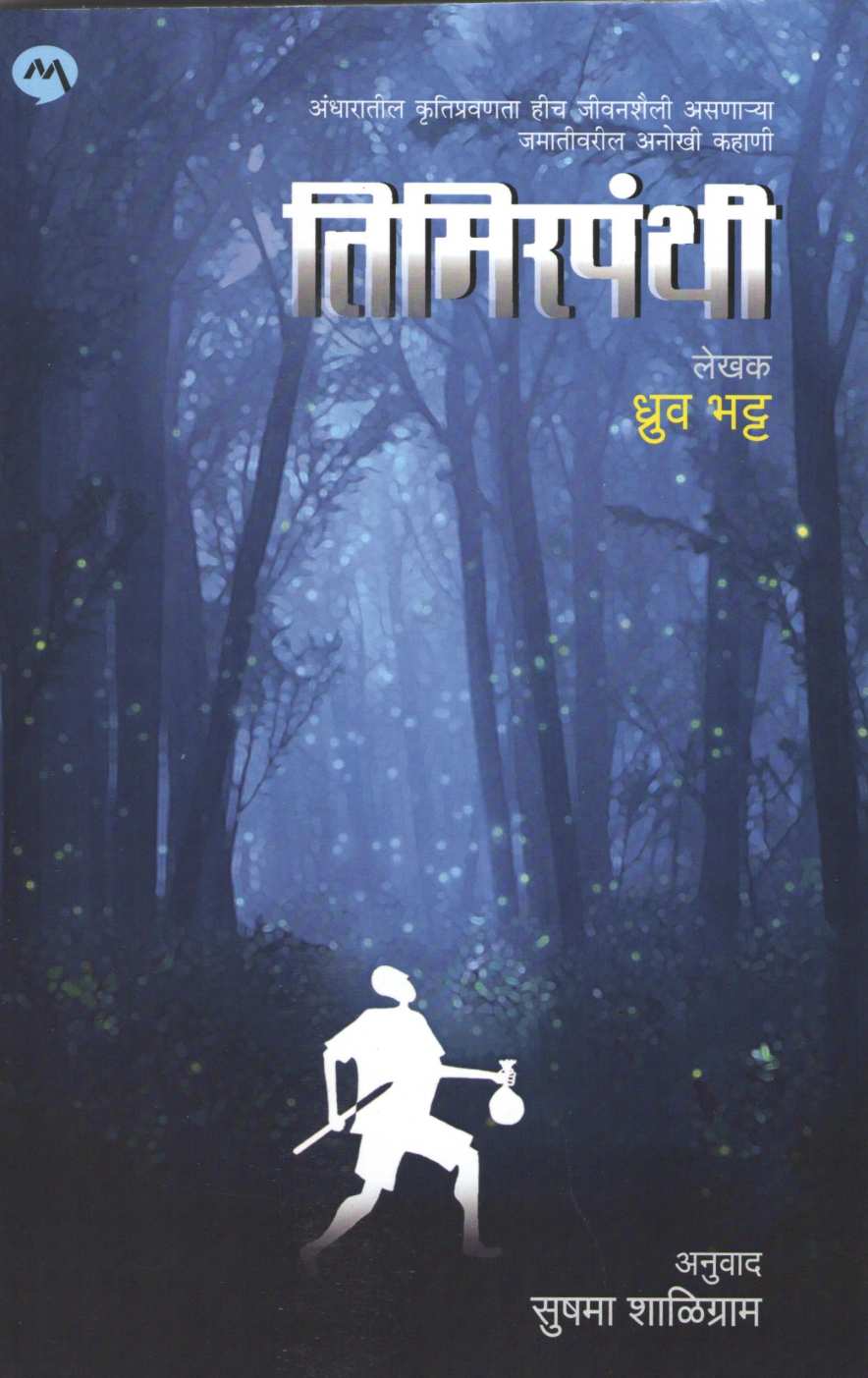 Timirpanthi ( तिमिरपंथी ) by Dhruv Bhatt ( ध्रुव भट्ट )