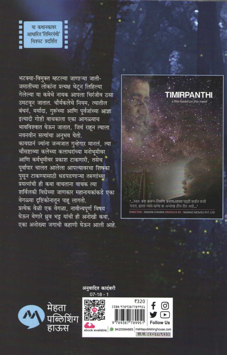 Timirpanthi ( तिमिरपंथी ) by Dhruv Bhatt ( ध्रुव भट्ट )
