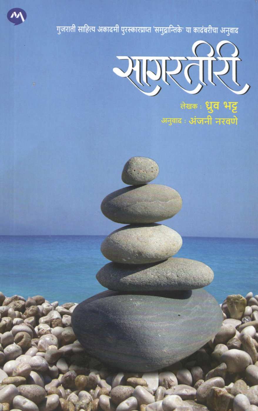 Sagartiri ( सागरतीरी ) by Dhruv Bhatt ( ध्रुव भट्ट )