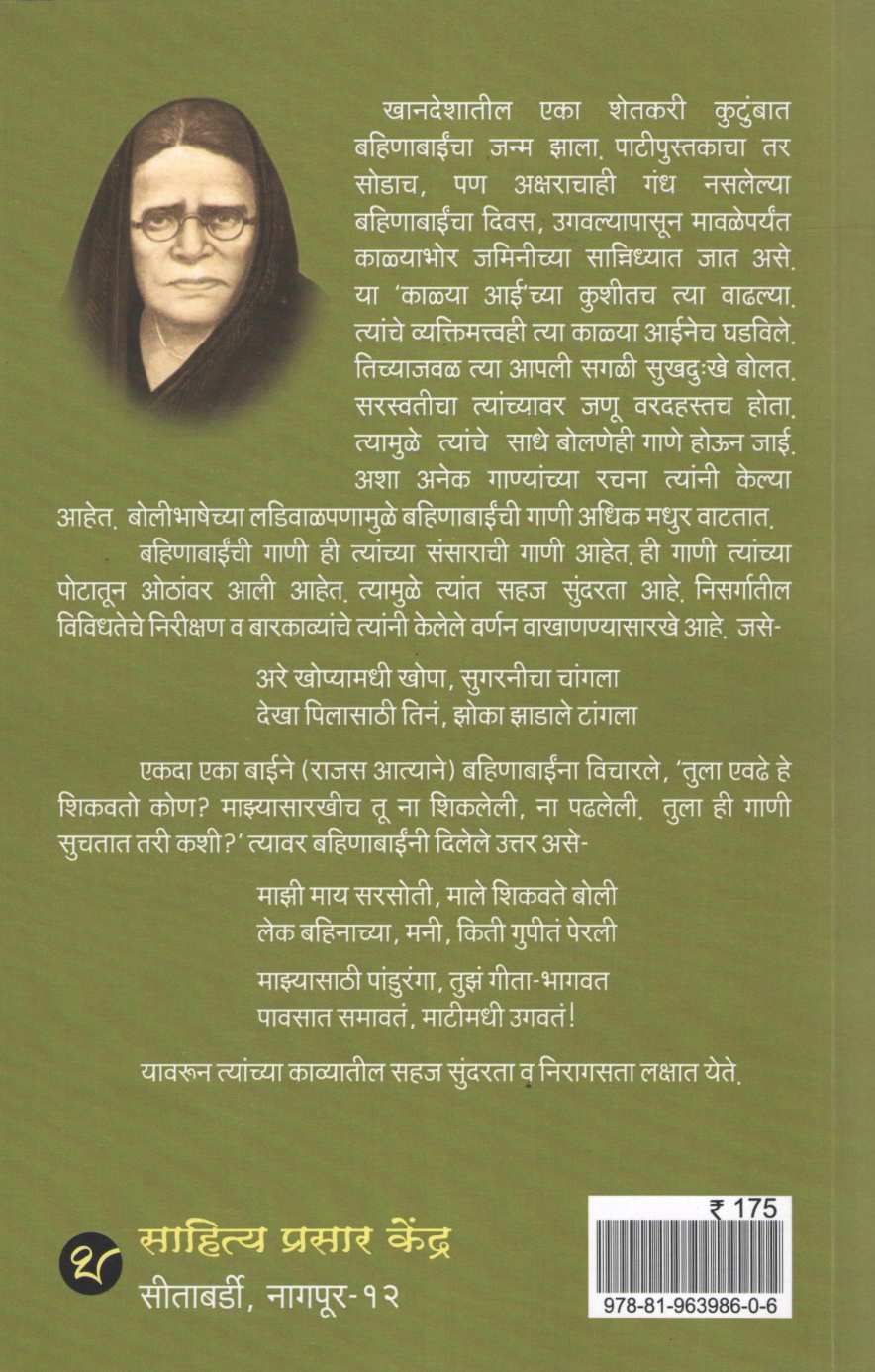Bahinabaichi Gani ( बहिणाबाईची गाणी ) by Bahinabai Choudhary ( बहिणाबाई चौधरी )