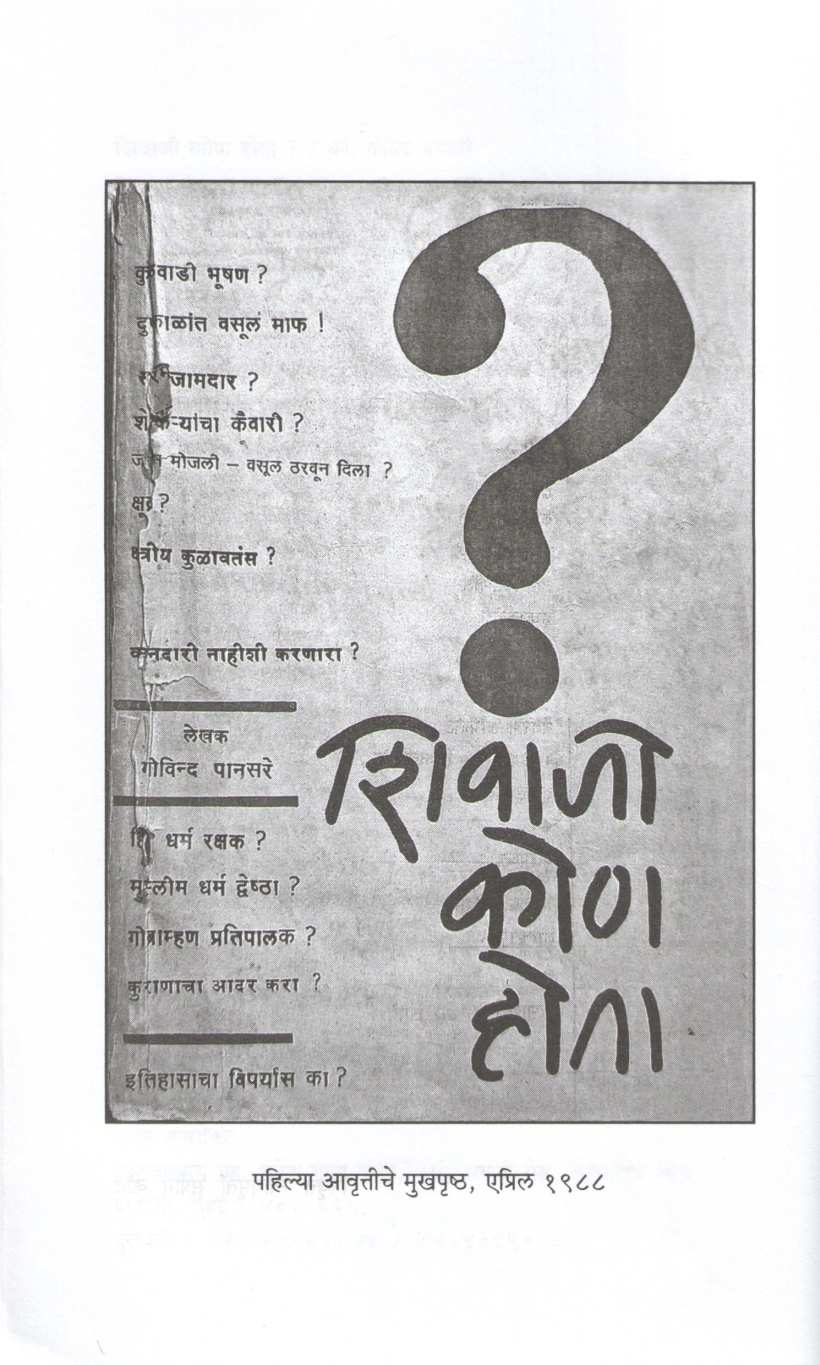Shivaji Kon Hota? ( शिवाजी कोण होता? ) by Govind Pansare ( गोविंद पानसरे )