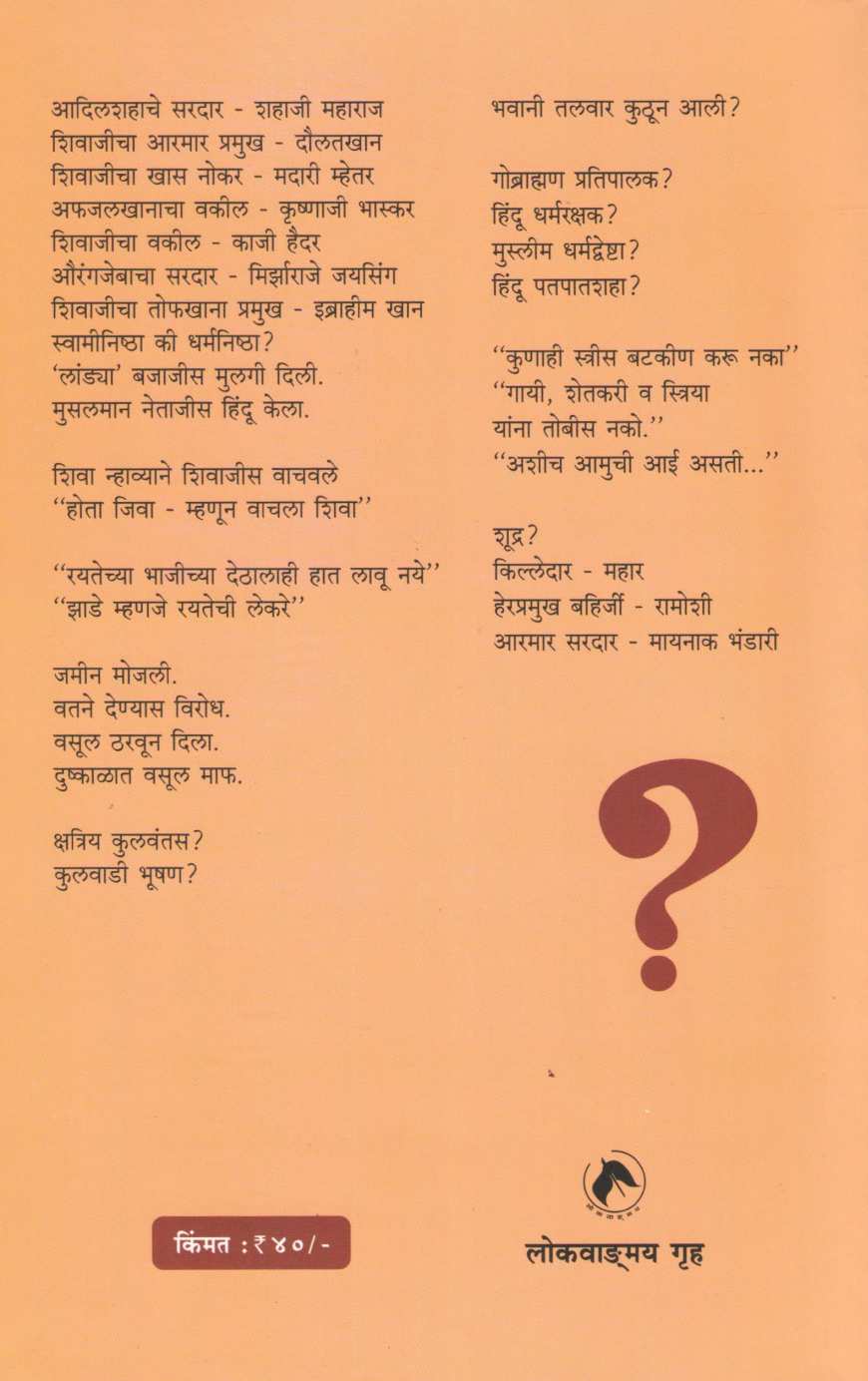 Shivaji Kon Hota? ( शिवाजी कोण होता? ) by Govind Pansare ( गोविंद पानसरे )