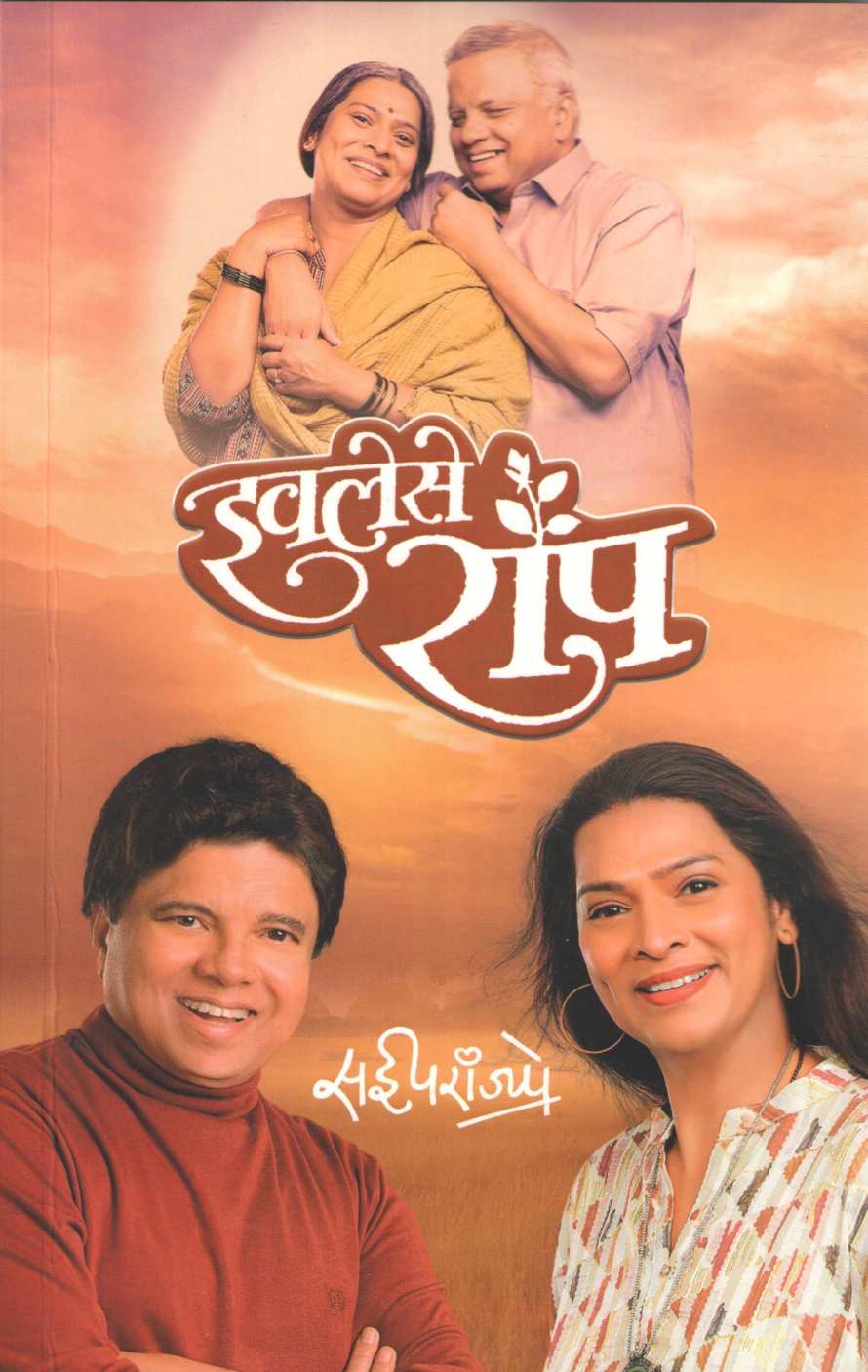 Iwalese Ropa ( इवलेसे रोप by Sai Paranjapye ( सई परांजपे )