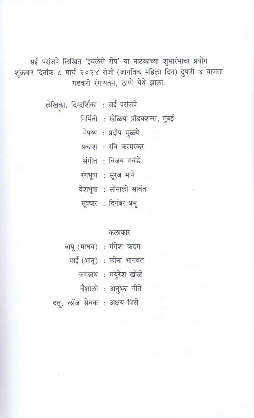 Iwalese Ropa ( इवलेसे रोप by Sai Paranjapye ( सई परांजपे )