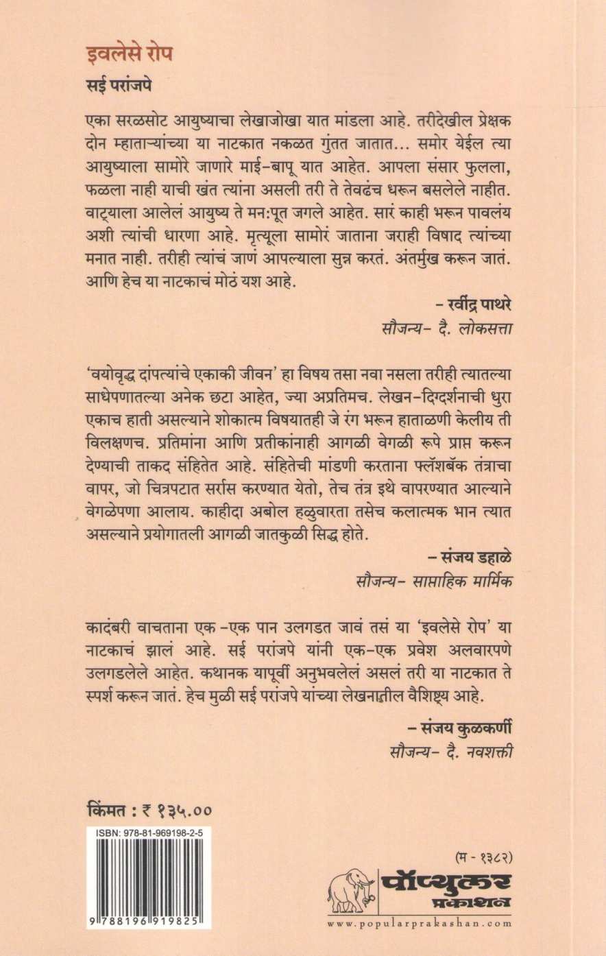 Iwalese Ropa ( इवलेसे रोप by Sai Paranjapye ( सई परांजपे )
