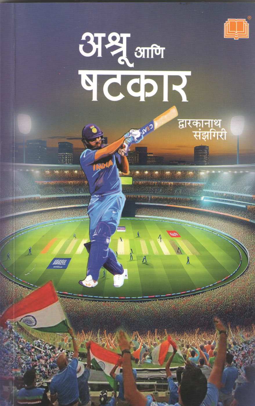 Ashru Ani Shatkar ( अश्रू आणि षटकार ) by Dwarkanath Sanzgiri ( द्वारकानाथ संझगिरी )