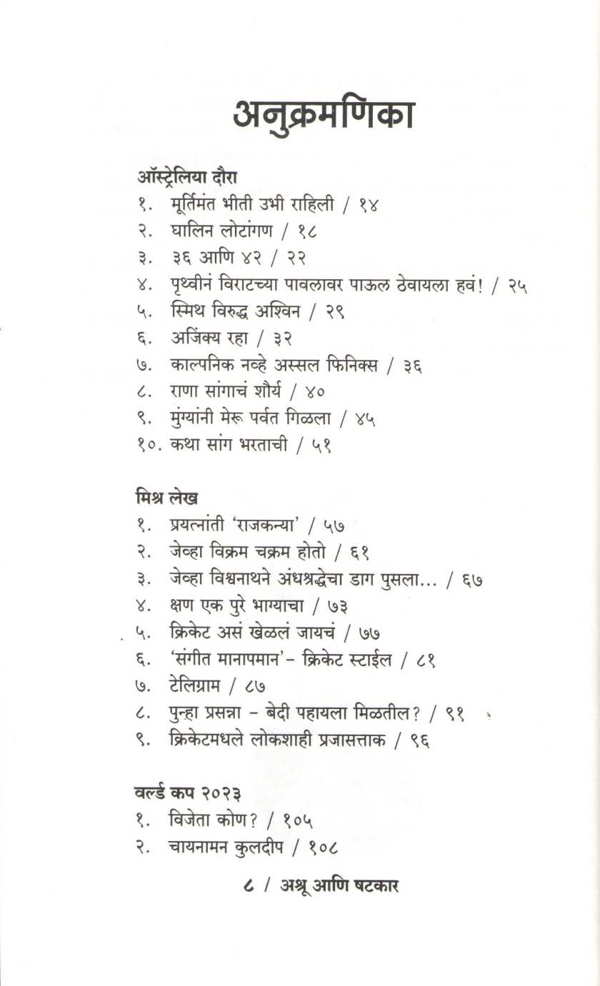 Ashru Ani Shatkar ( अश्रू आणि षटकार ) by Dwarkanath Sanzgiri ( द्वारकानाथ संझगिरी )