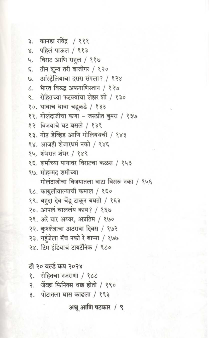 Ashru Ani Shatkar ( अश्रू आणि षटकार ) by Dwarkanath Sanzgiri ( द्वारकानाथ संझगिरी )