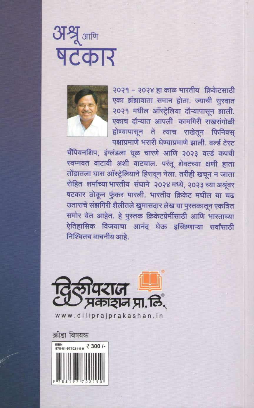 Ashru Ani Shatkar ( अश्रू आणि षटकार ) by Dwarkanath Sanzgiri ( द्वारकानाथ संझगिरी )