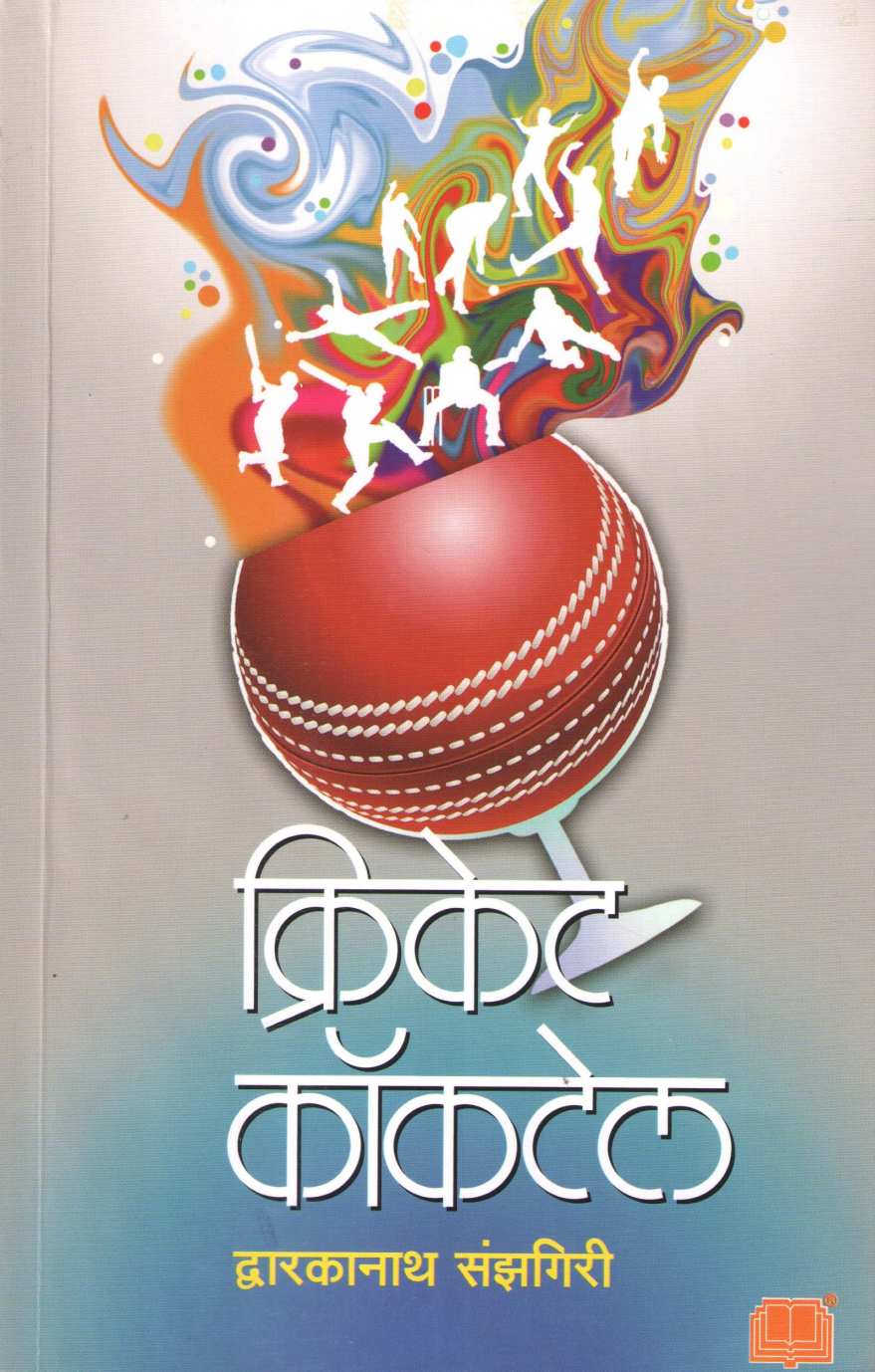 Cricket Cocktail ( क्रिकेट कॉकटेल ) by Dwarkanath Sanzgiri ( द्वारकानाथ संझगिरी )