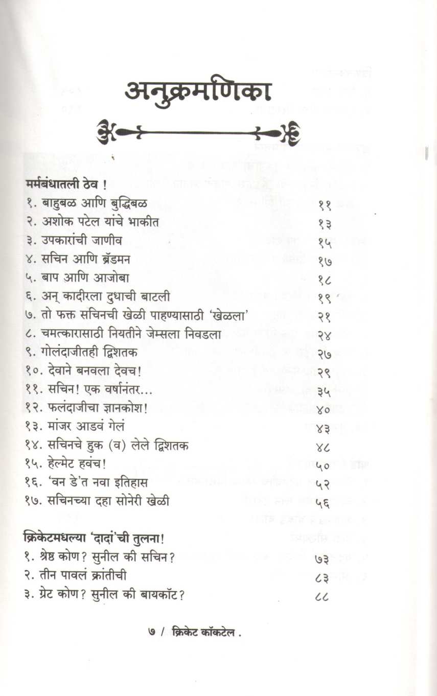 Cricket Cocktail ( क्रिकेट कॉकटेल ) by Dwarkanath Sanzgiri ( द्वारकानाथ संझगिरी )