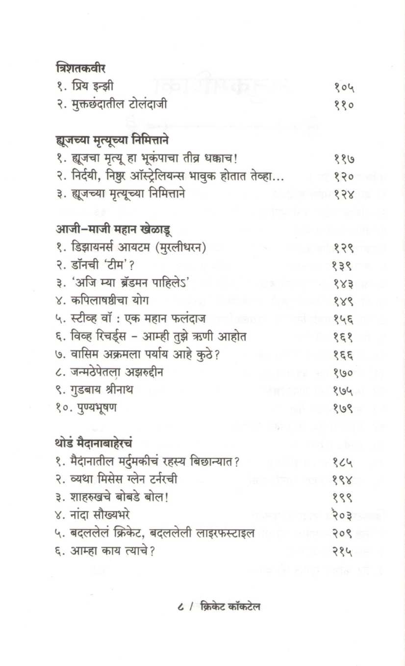 Cricket Cocktail ( क्रिकेट कॉकटेल ) by Dwarkanath Sanzgiri ( द्वारकानाथ संझगिरी )