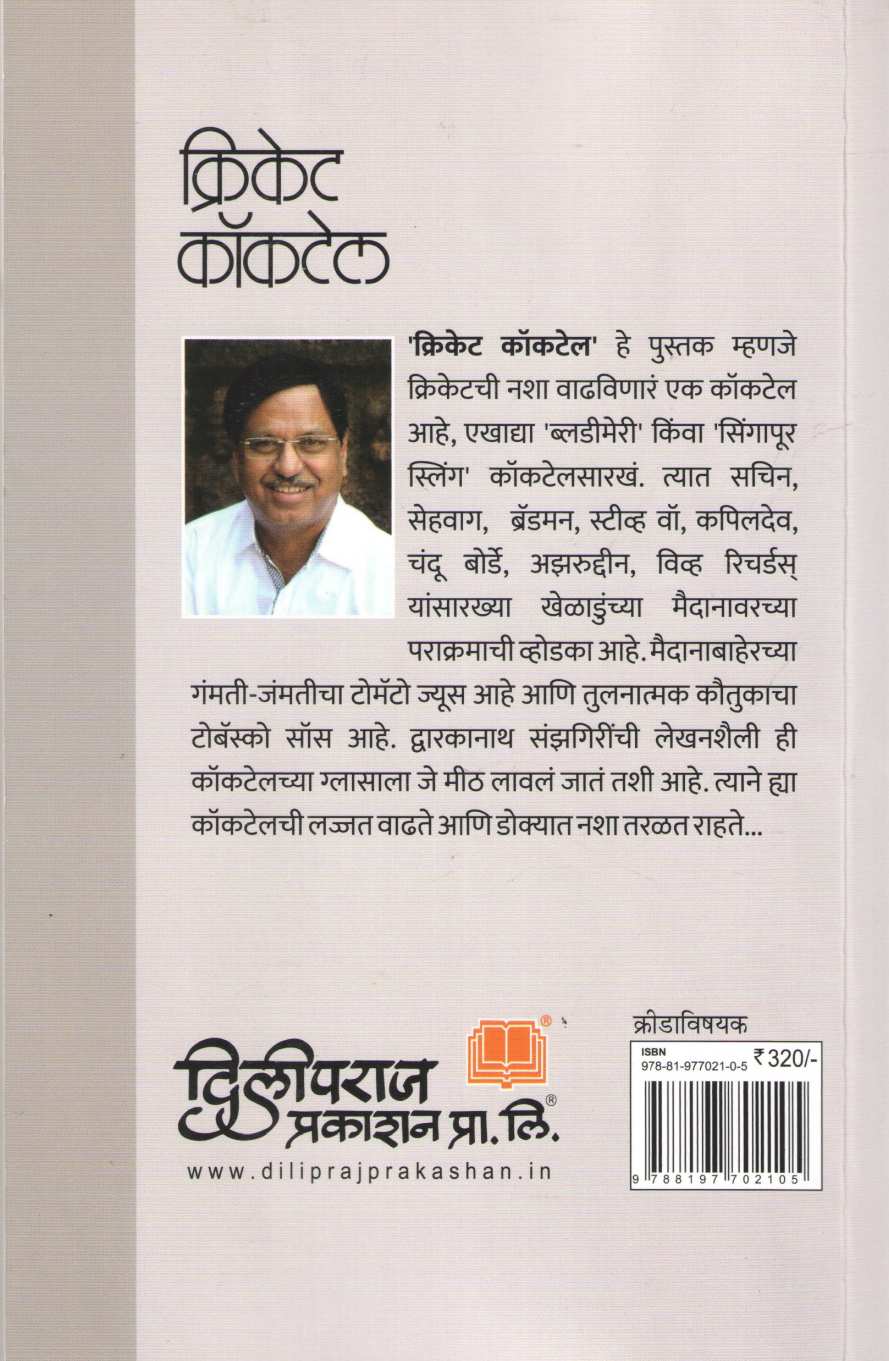 Cricket Cocktail ( क्रिकेट कॉकटेल ) by Dwarkanath Sanzgiri ( द्वारकानाथ संझगिरी )