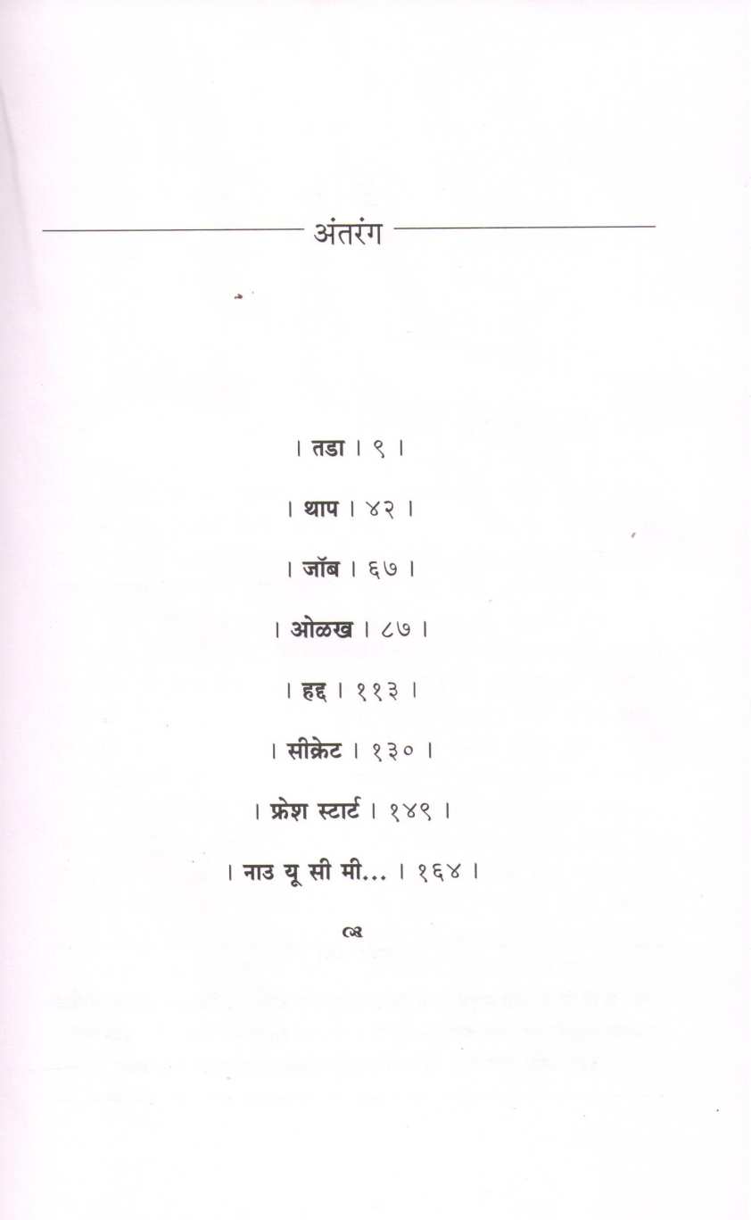 Tada (Ganesh Matkari) ( तडा (गणेश मतकरी) ) by Ganesh Matkari ( गणेश मतकरी )