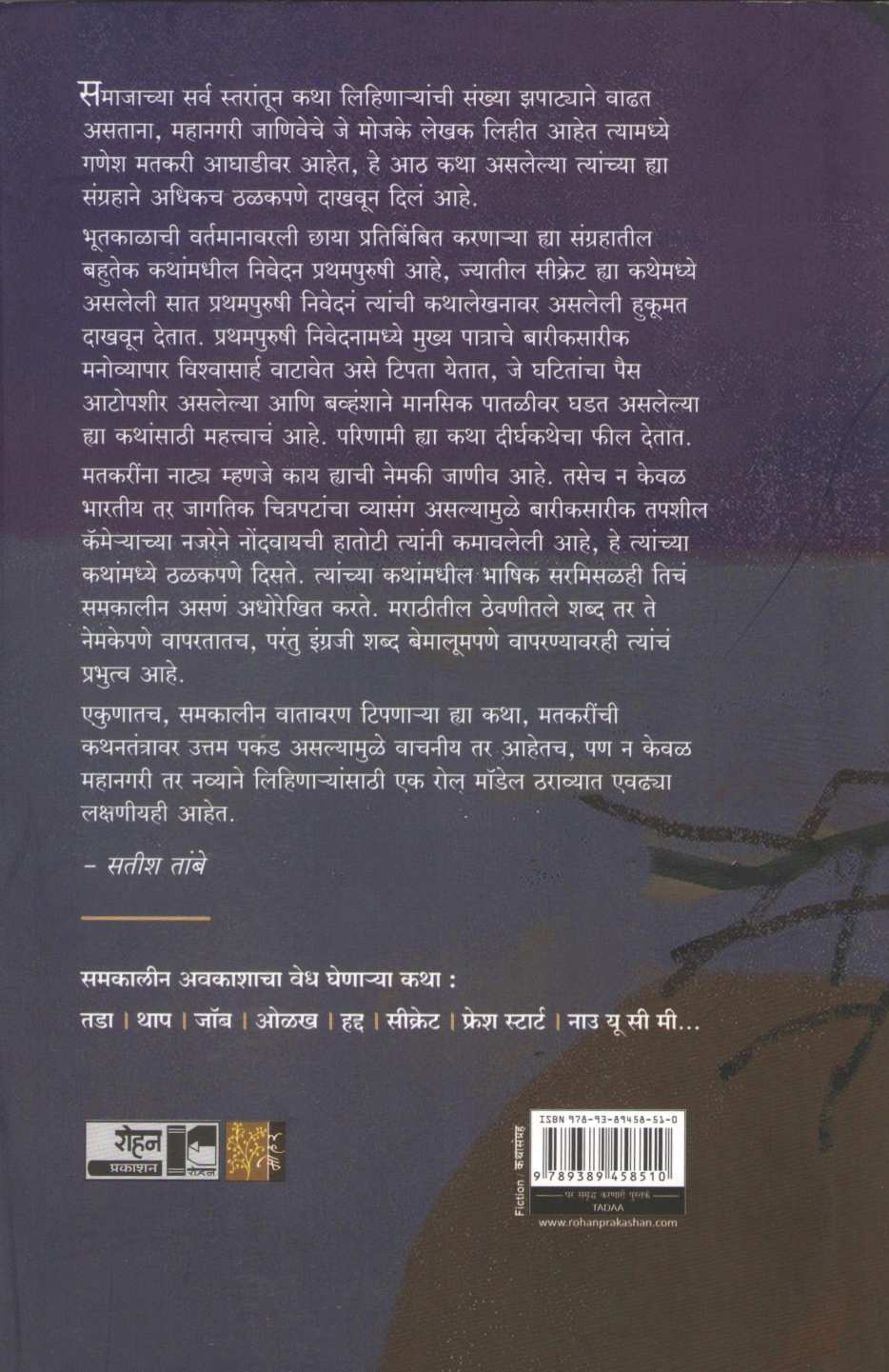 Tada (Ganesh Matkari) ( तडा (गणेश मतकरी) ) by Ganesh Matkari ( गणेश मतकरी )