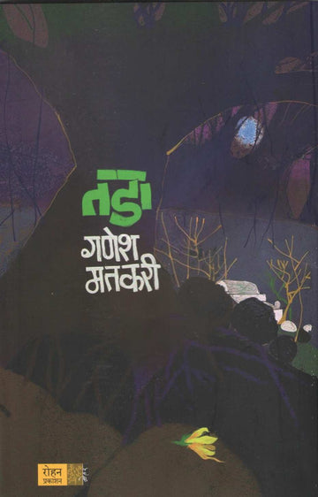 Tada (Ganesh Matkari) ( तडा (गणेश मतकरी) ) by Ganesh Matkari ( गणेश मतकरी )