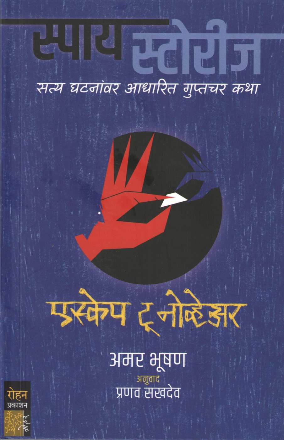 Escape To Nowhere ( Spy Stories ) ( एस्केप टू नोव्हेअर ( स्पाय स्टोरीज ) ) by Amar Bhushan ( अमर भूषण )
