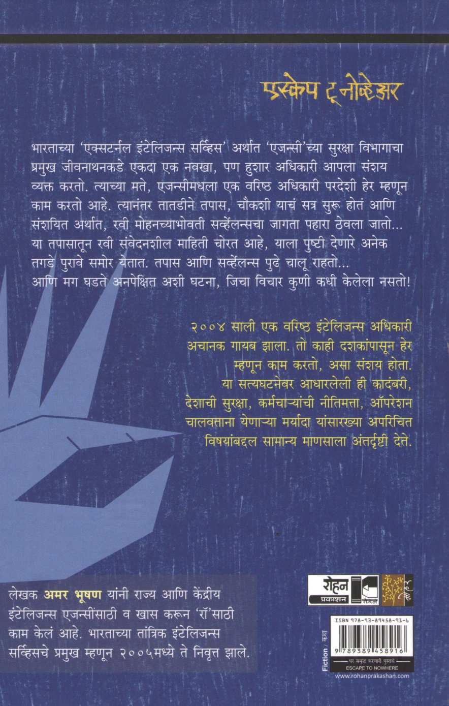 Escape To Nowhere ( Spy Stories ) ( एस्केप टू नोव्हेअर ( स्पाय स्टोरीज ) ) by Amar Bhushan ( अमर भूषण )