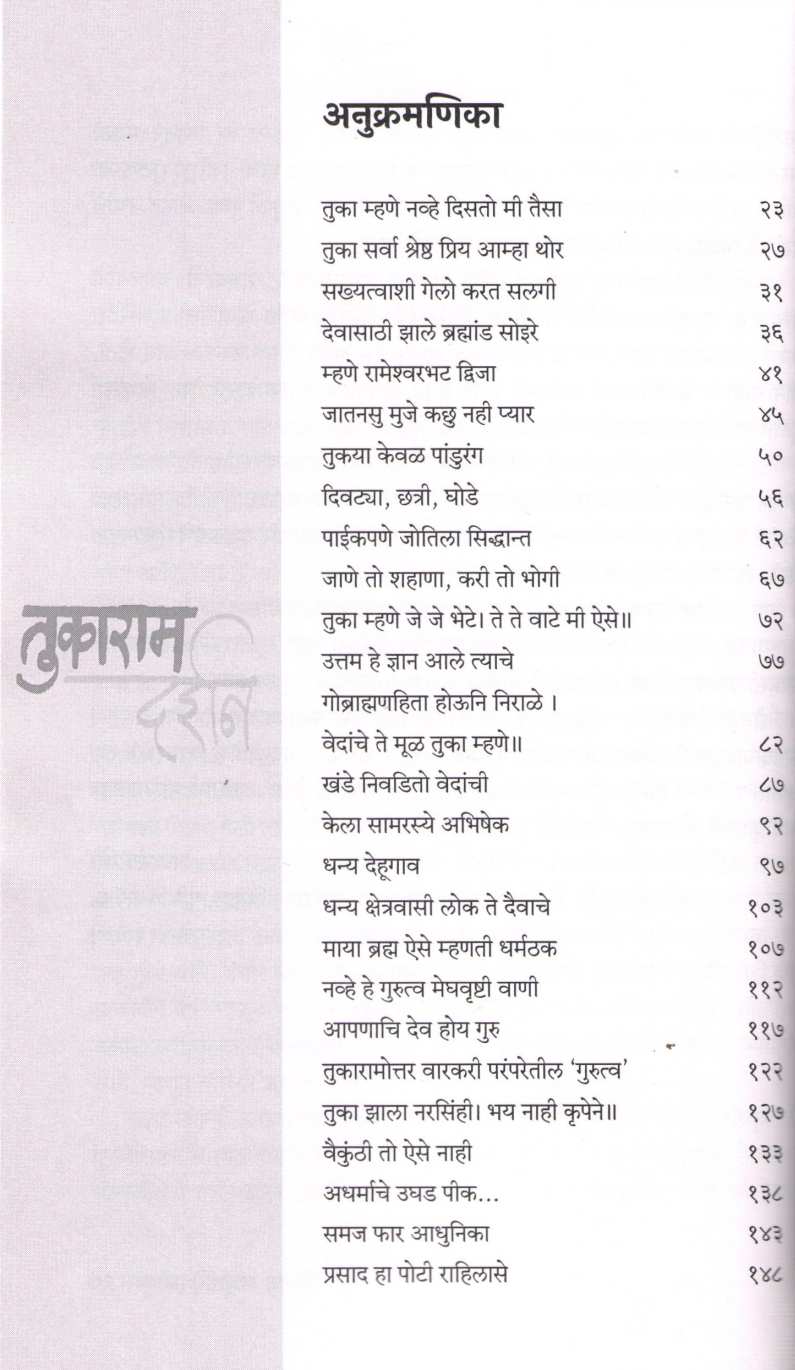 Tukaram Darshan ( तुकाराम दर्शन ) by Dr. Sadanand More ( डॉ. सदानंद मोरे )