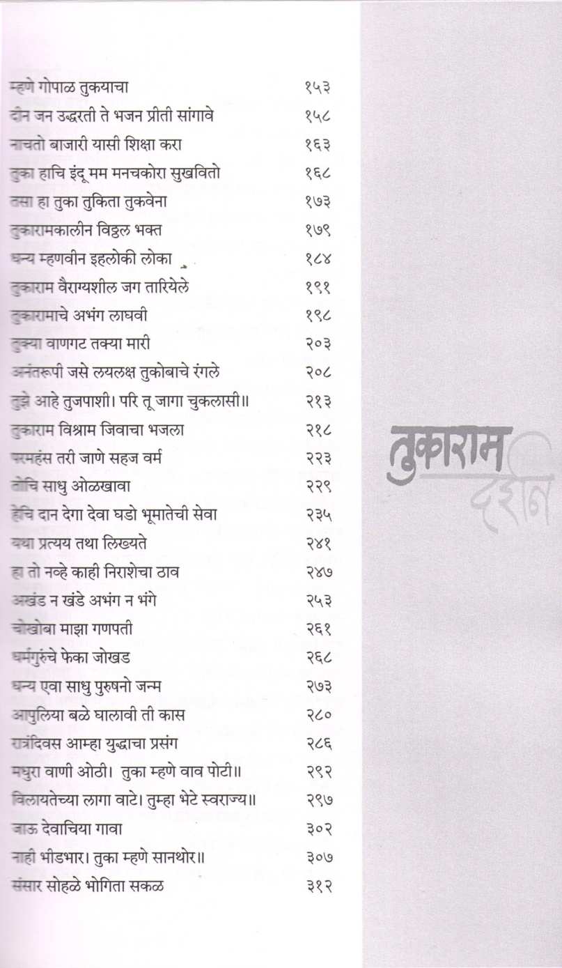 Tukaram Darshan ( तुकाराम दर्शन ) by Dr. Sadanand More ( डॉ. सदानंद मोरे )