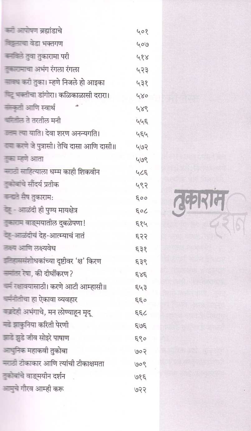 Tukaram Darshan ( तुकाराम दर्शन ) by Dr. Sadanand More ( डॉ. सदानंद मोरे )