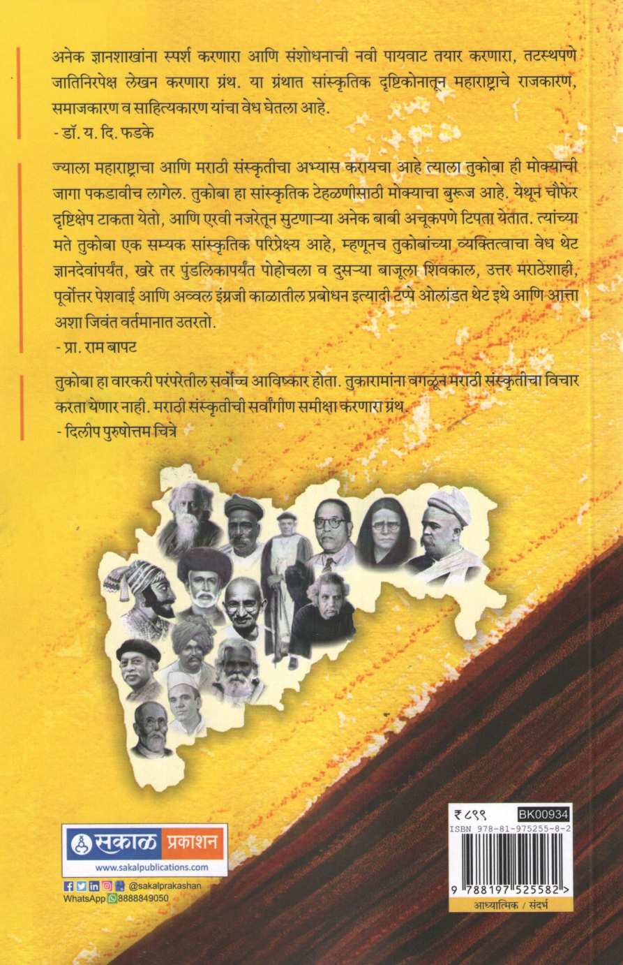Tukaram Darshan ( तुकाराम दर्शन ) by Dr. Sadanand More ( डॉ. सदानंद मोरे )