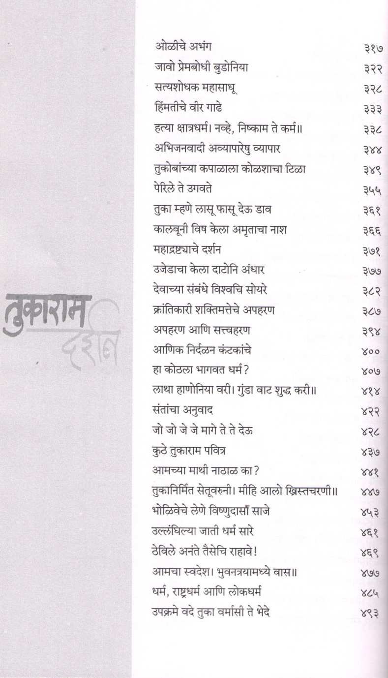 Tukaram Darshan ( तुकाराम दर्शन ) by Dr. Sadanand More ( डॉ. सदानंद मोरे )