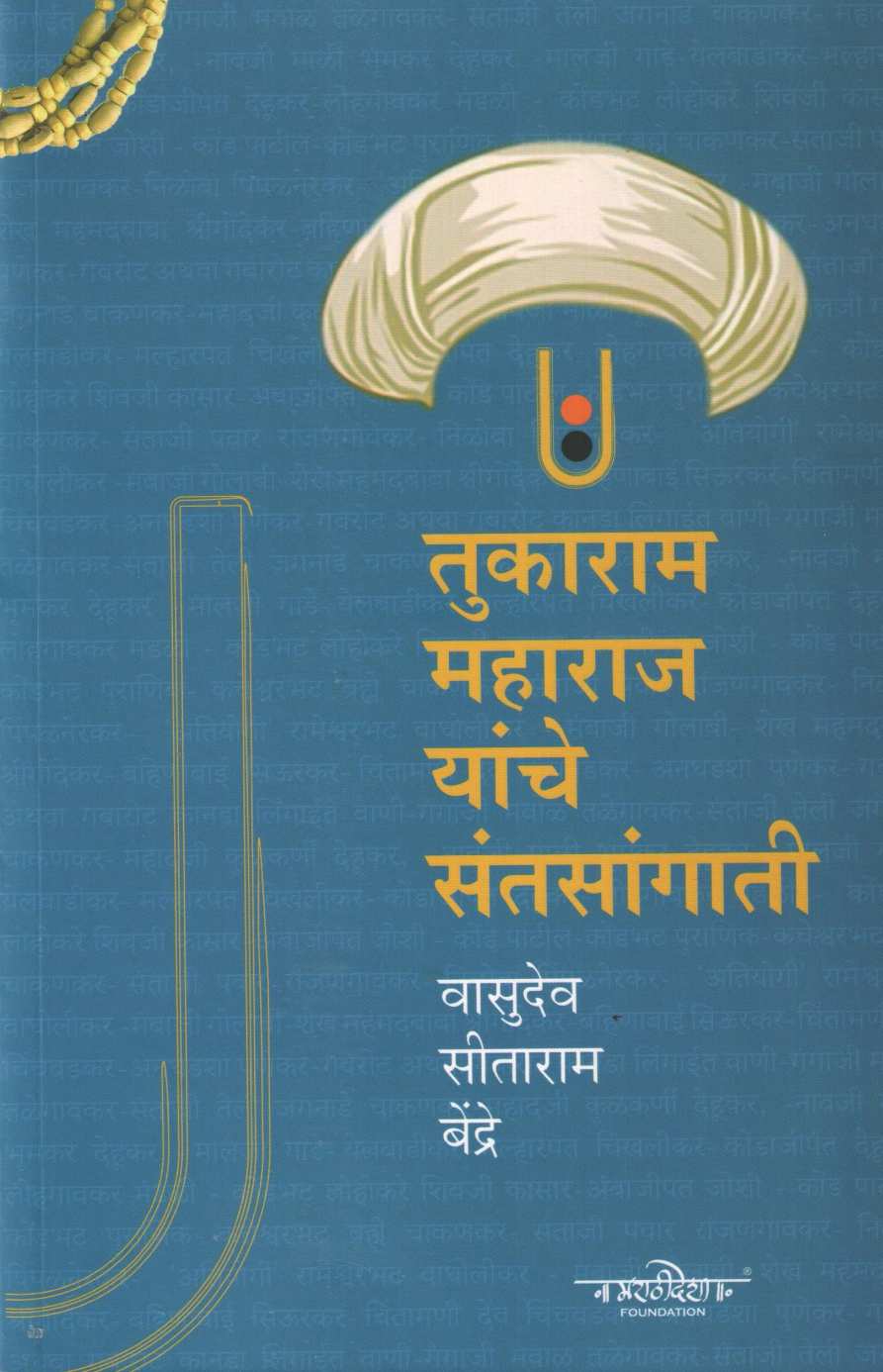 Tukaram Maharaj Yanche Santsangati ( तुकाराम महाराज यांचे संतसांगाती ) by Vasudev Bendre ( वासुदेव बेंद्रे )