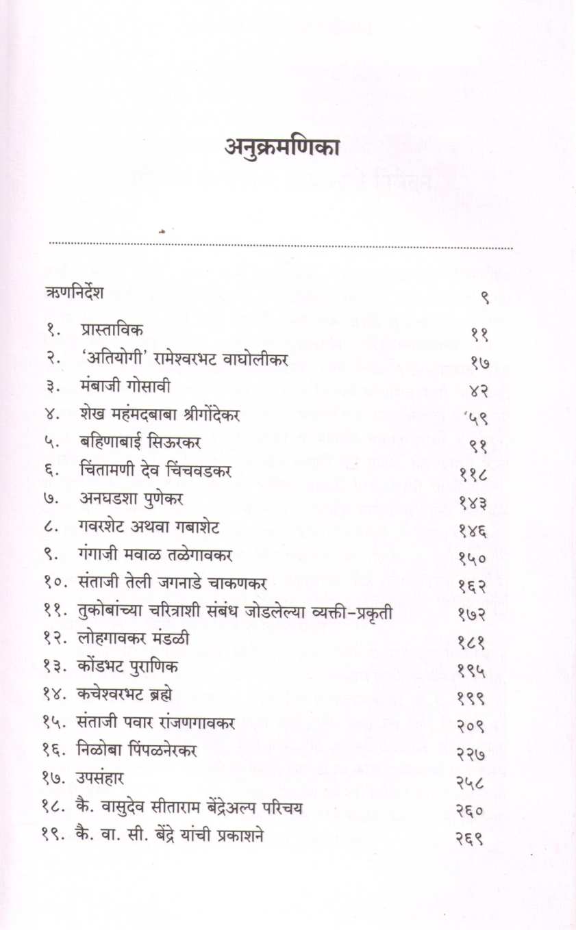 Tukaram Maharaj Yanche Santsangati ( तुकाराम महाराज यांचे संतसांगाती ) by Vasudev Bendre ( वासुदेव बेंद्रे )