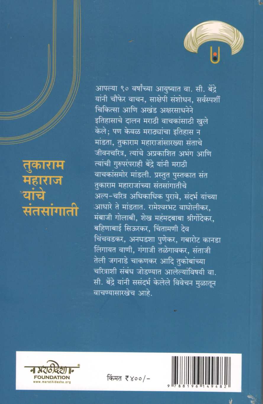 Tukaram Maharaj Yanche Santsangati ( तुकाराम महाराज यांचे संतसांगाती ) by Vasudev Bendre ( वासुदेव बेंद्रे )