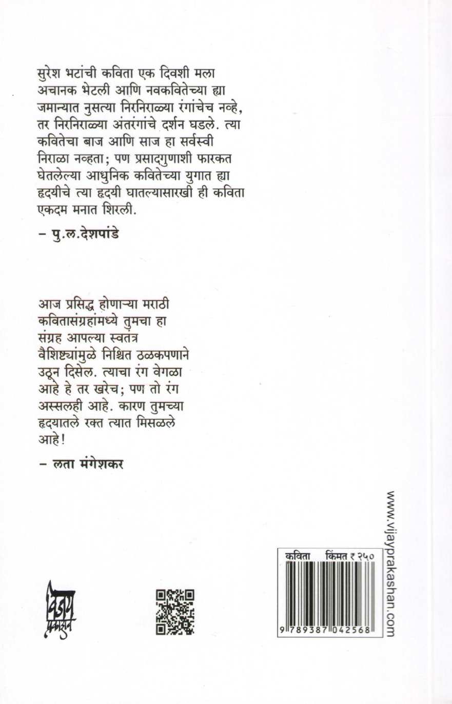 Rang Majha Vegla ( रंग माझा वेगळा ) by Suresh Bhat ( सुरेश भट )