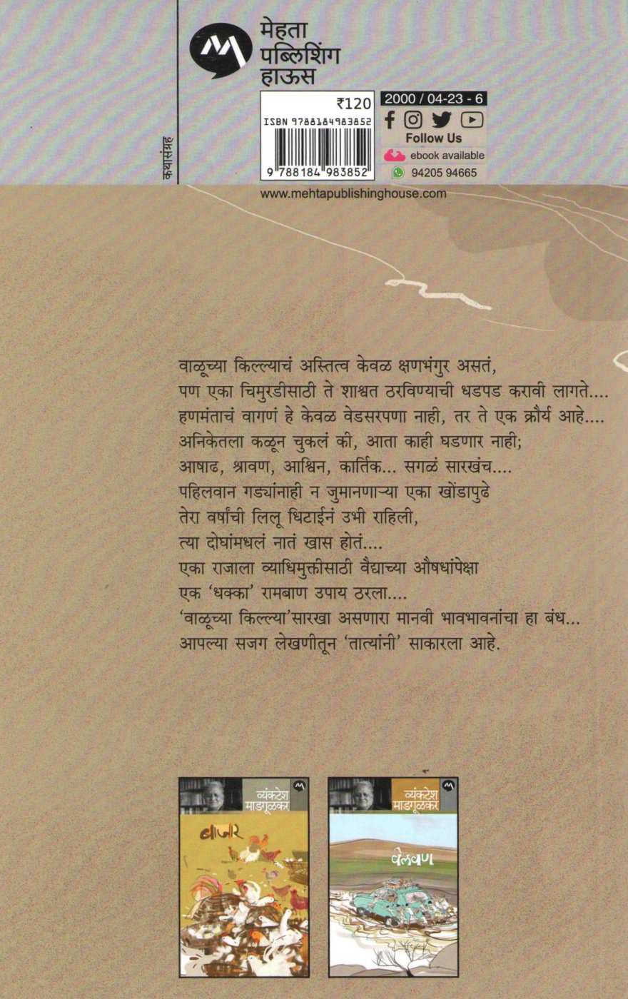 Valucha Killa ( वाळूचा किल्ला ) by Vyankatesh Madgulkar ( व्यंकटेश माडगूळकर )