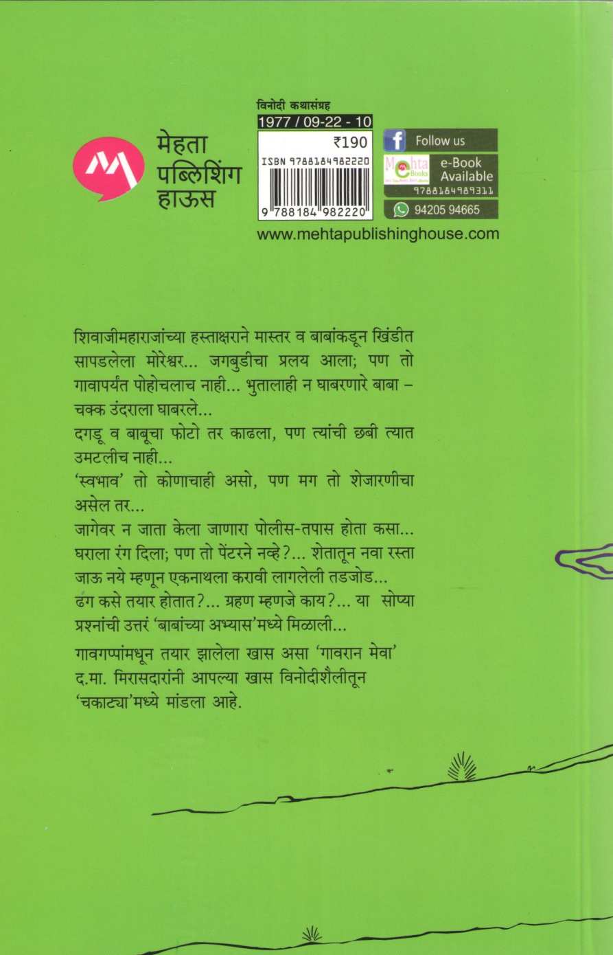 Chakatya ( चकाटया ) by D. M. Mirasdar ( द. मा. मिरासदार )