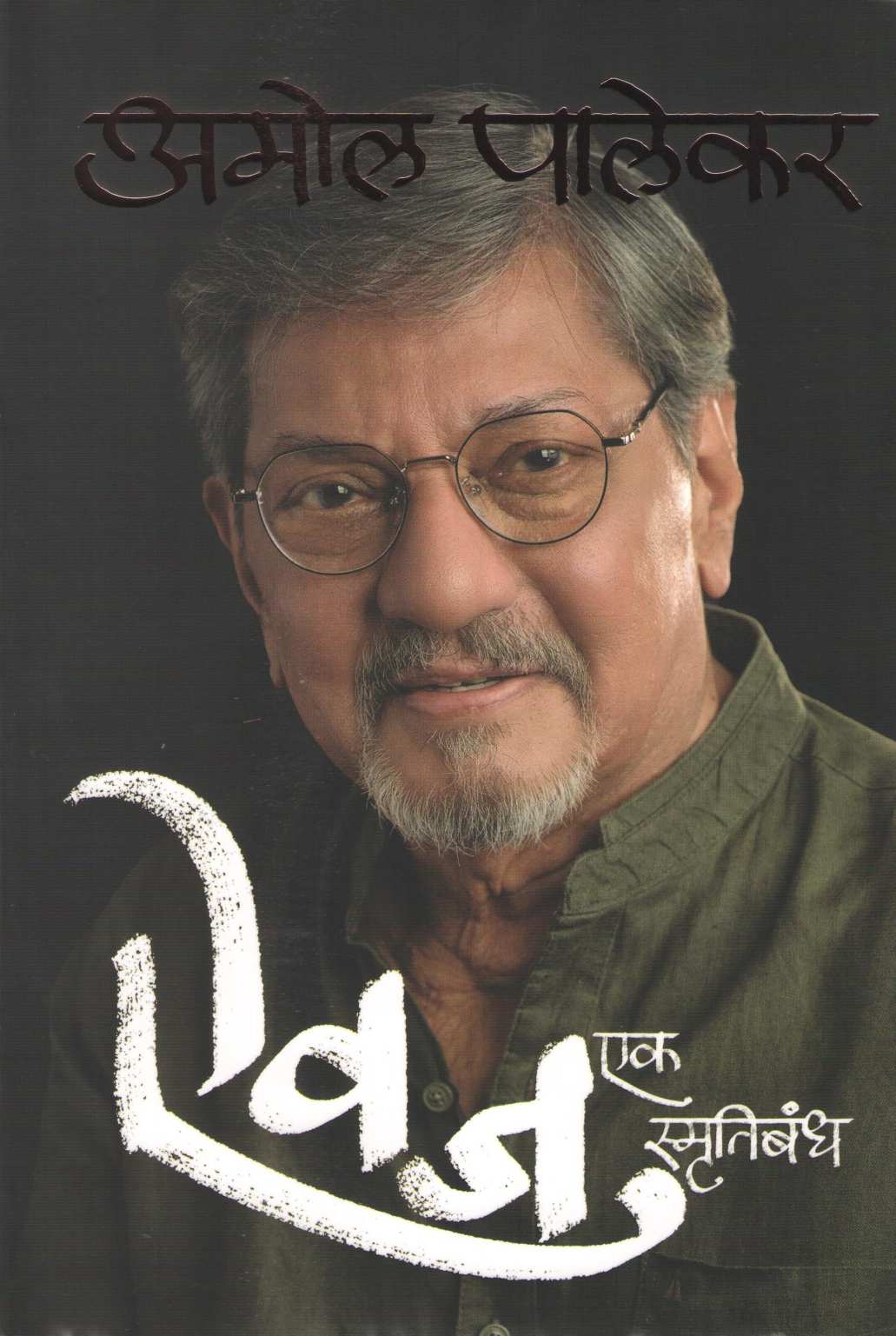 Aivaj Ek Smrutibandh ( ऐवज एक स्मृतिबंध ) by Amol Palekar ( अमोल पालेकर )