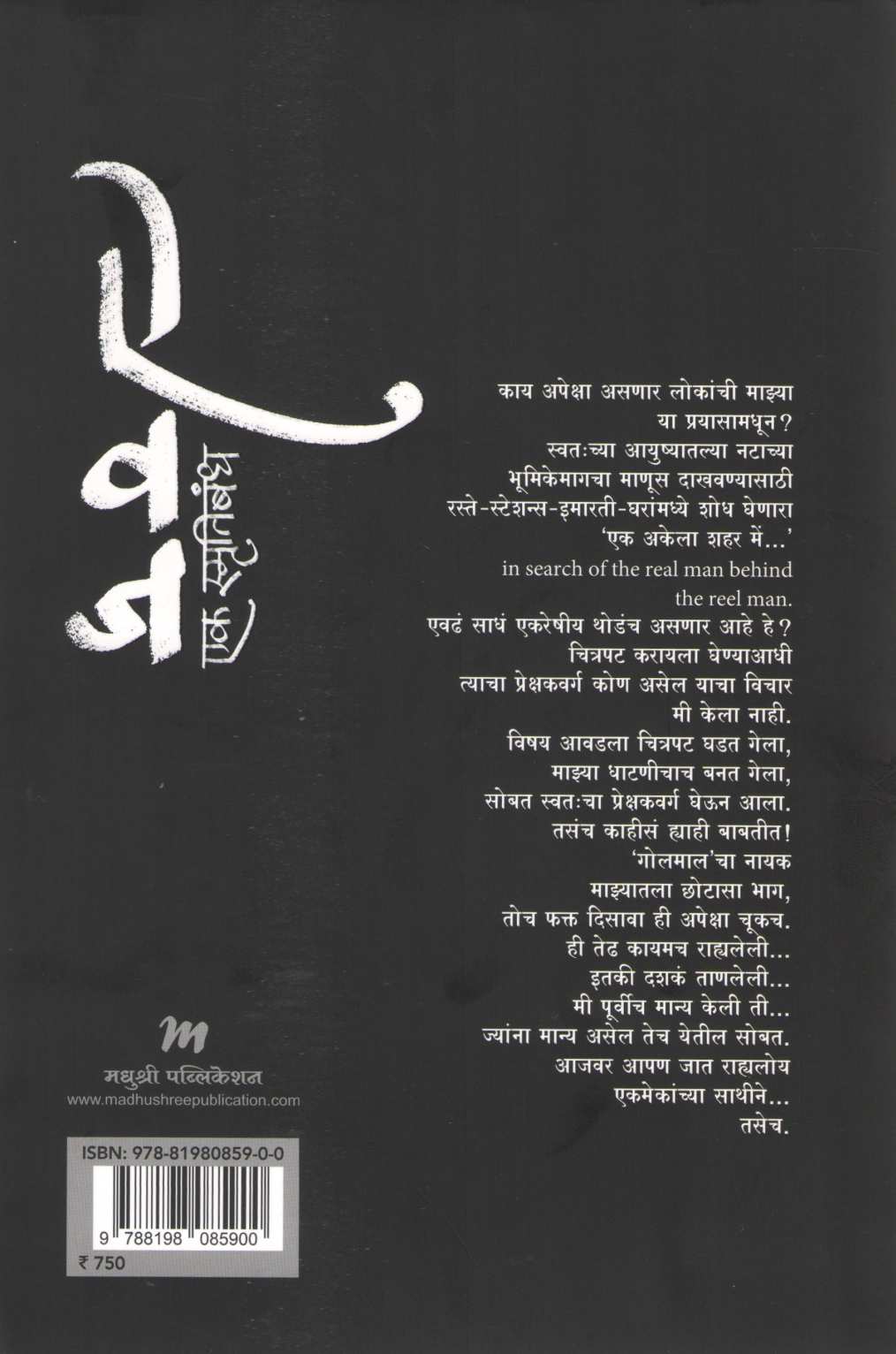Aivaj Ek Smrutibandh ( ऐवज एक स्मृतिबंध ) by Amol Palekar ( अमोल पालेकर )
