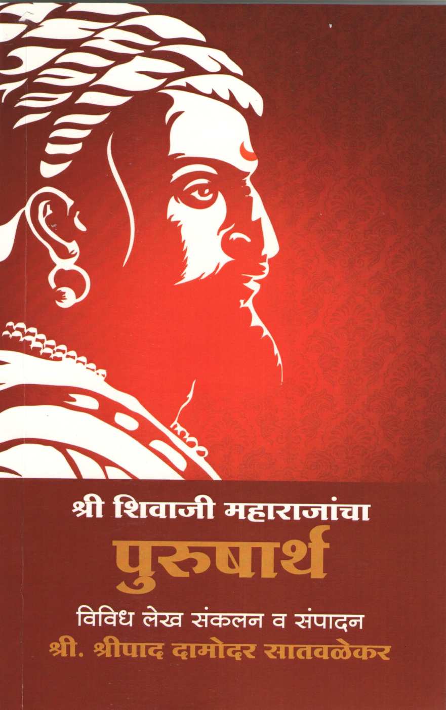 Shree Shivaji Maharajancha Purushartha ( श्री शिवाजी महाराजांचा पुरुषार्थ ) by Shripad Satvlekar ( श्रीपाद सातवळेकर )