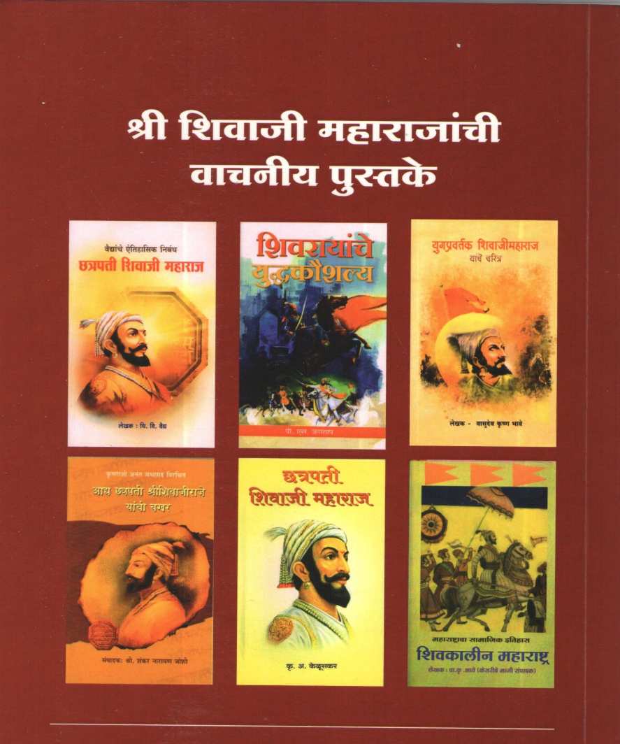 Shree Shivaji Maharajancha Purushartha ( श्री शिवाजी महाराजांचा पुरुषार्थ ) by Shripad Satvlekar ( श्रीपाद सातवळेकर )