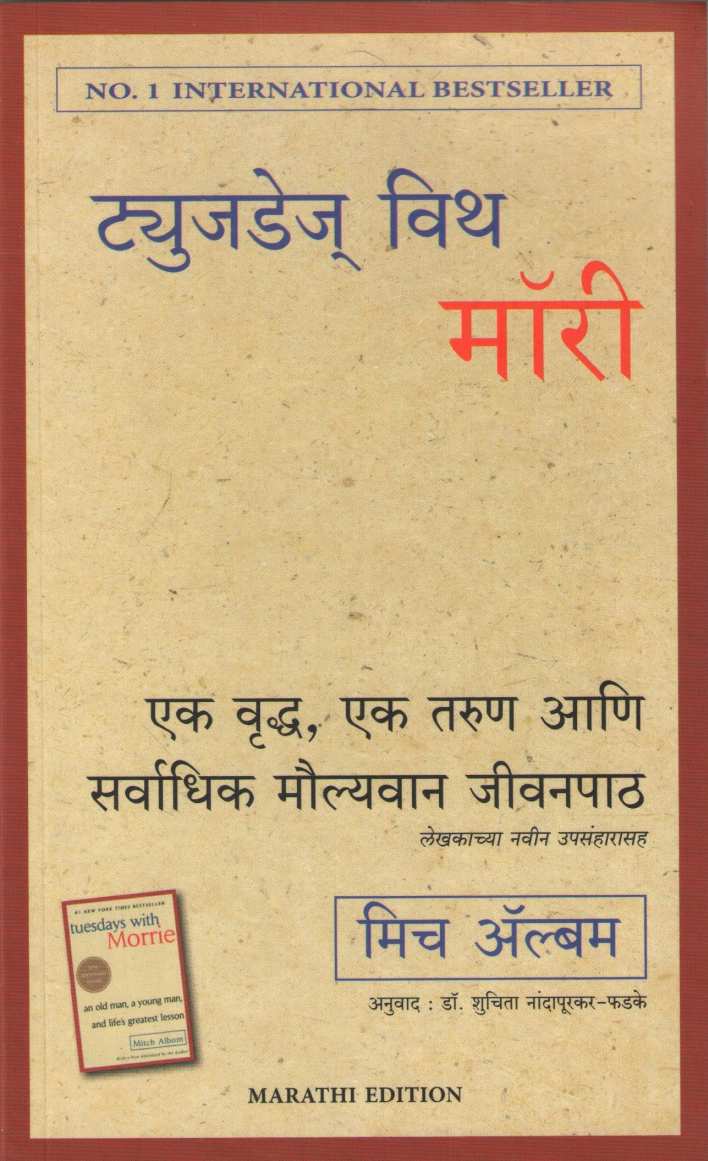 Tuesdays With Morrie ( ट्युजडेज विथ मॉरी ) by Mitch Albom ( मिच अल्बम )