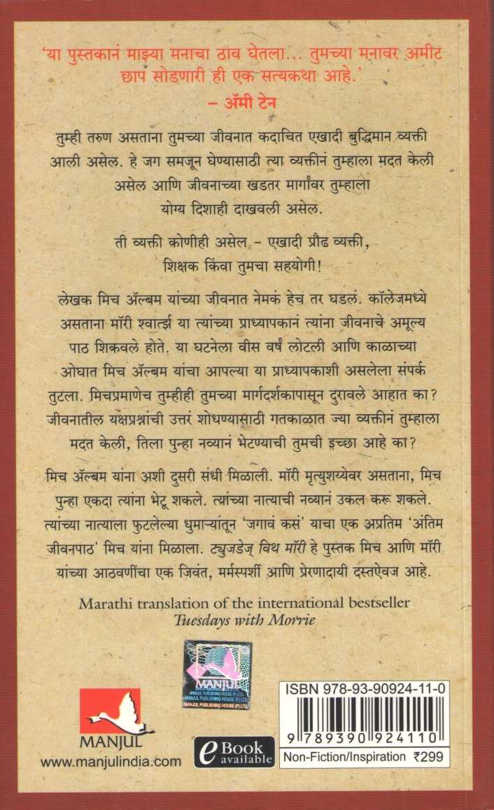 Tuesdays With Morrie ( ट्युजडेज विथ मॉरी ) by Mitch Albom ( मिच अल्बम )