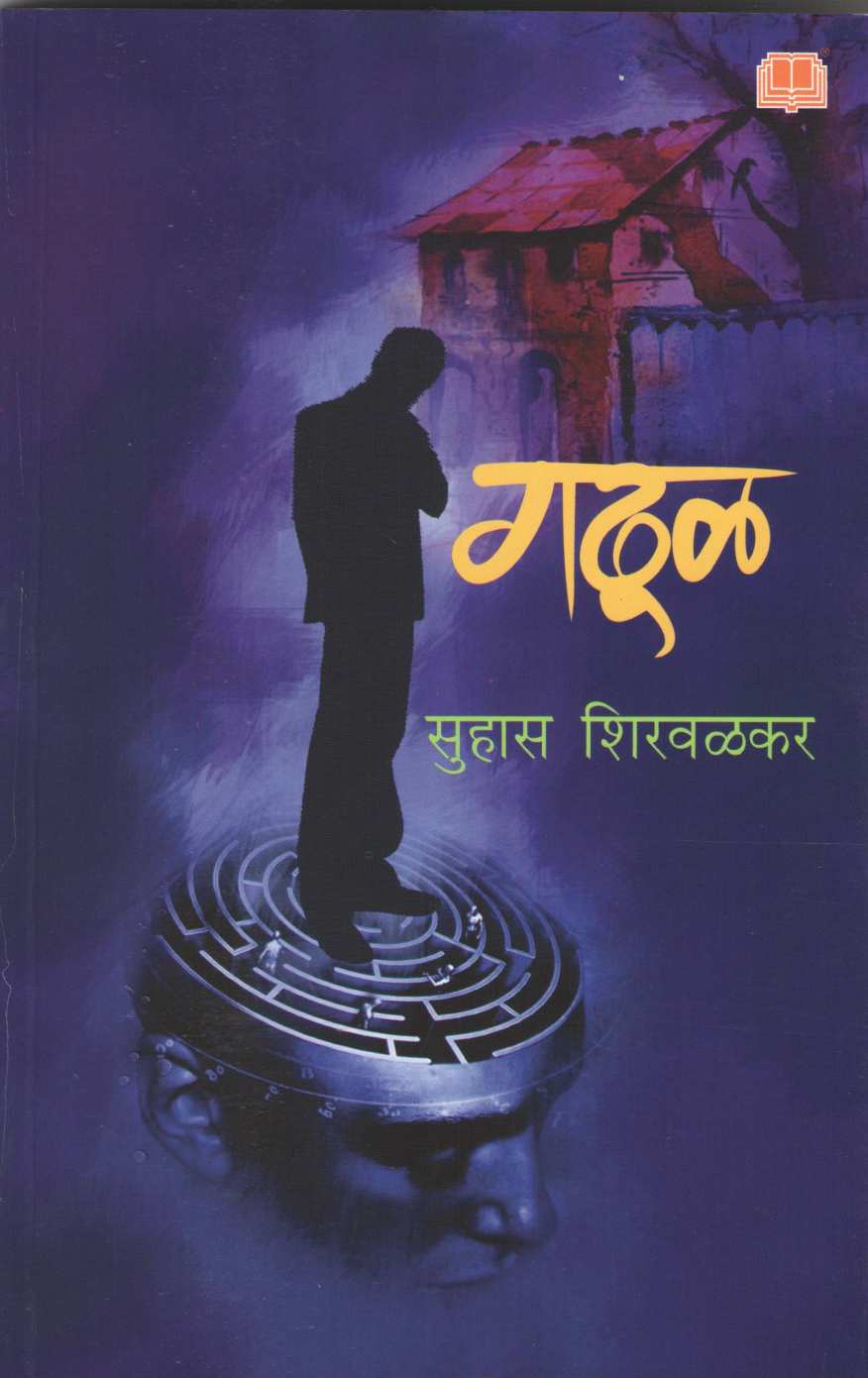 Gadhul ( गढूळ ) by Suhas Shirvalkar ( सुहास शिरवळकर )