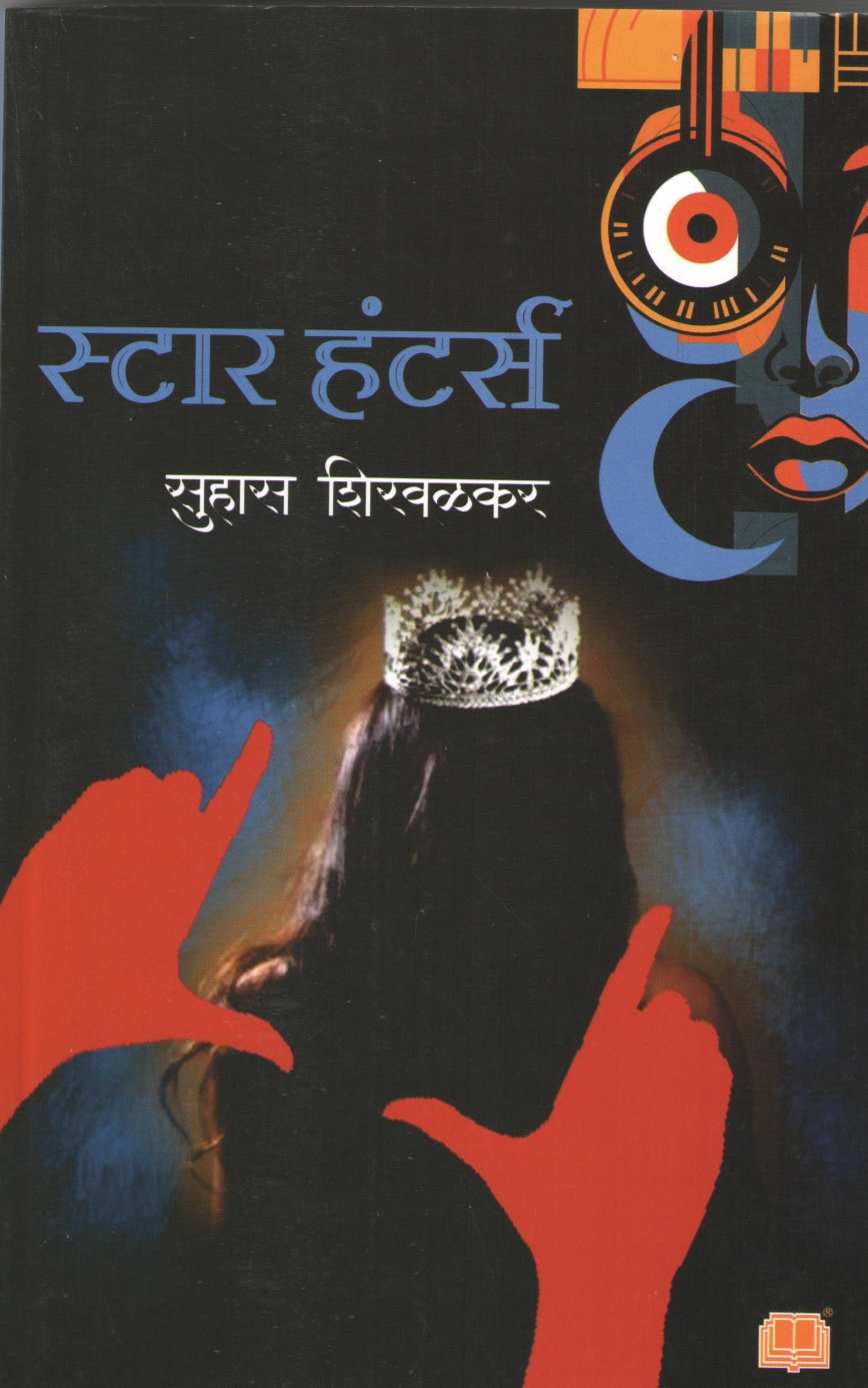 Star Hunters ( स्टार हंटर्स ) by Suhas Shirvalkar ( सुहास शिरवळकर )