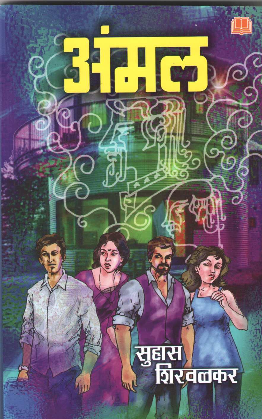 Ammal ( अंमल ) by Suhas Shirvalkar ( सुहास शिरवळकर )