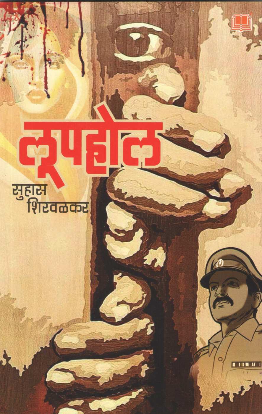 Luphole ( लूपहोल ) by Suhas Shirvalkar ( सुहास शिरवळकर )